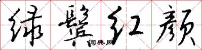 绿鬓红颜怎么写好看