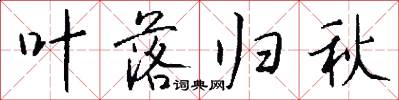 叶落归秋怎么写好看