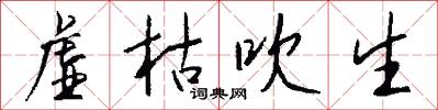 虚枯吹生怎么写好看
