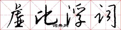 虚比浮词怎么写好看