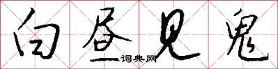 白昼见鬼怎么写好看