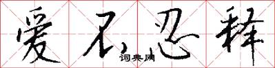 爱不忍释怎么写好看