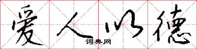 爱人以德怎么写好看
