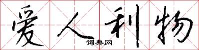 爱人利物怎么写好看