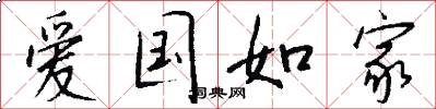 爱国如家怎么写好看