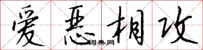 爱恶相攻怎么写好看