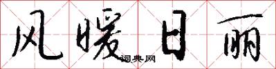 风暖日丽怎么写好看