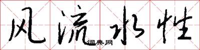 风流水性怎么写好看