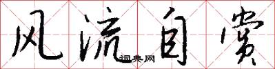 风流自赏怎么写好看