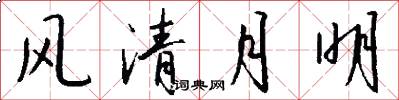 风清月明怎么写好看