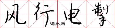 风行电掣怎么写好看