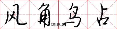 风角鸟占怎么写好看
