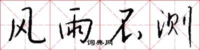 风雨不测怎么写好看