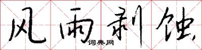 风雨剥蚀怎么写好看