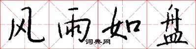 风雨如盘怎么写好看