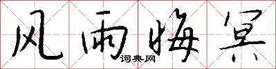 风雨晦冥怎么写好看