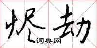 烬劫怎么写好看
