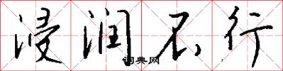 浸润不行怎么写好看