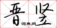 晋竖怎么写好看