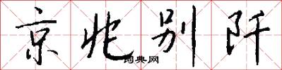 京兆别阡怎么写好看