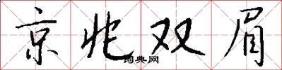 京兆双眉怎么写好看