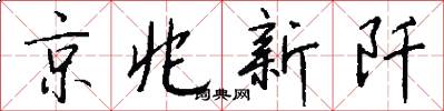 京兆新阡怎么写好看