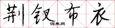 荆钗布衣怎么写好看