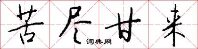 苦尽甘来怎么写好看