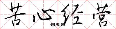 苦心经营怎么写好看
