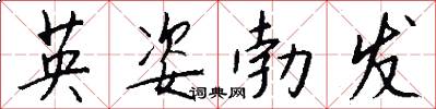 英姿勃发怎么写好看