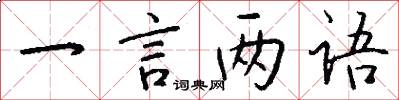 一言两语怎么写好看