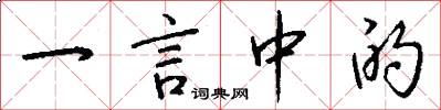 一言中的怎么写好看