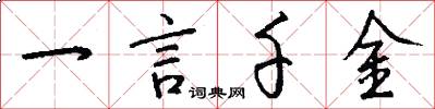 一言千金怎么写好看
