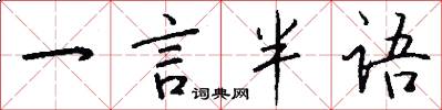 一言半语怎么写好看