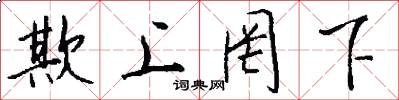 欺上罔下怎么写好看