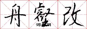 舟壑改怎么写好看