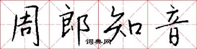 周郎知音怎么写好看