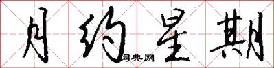 月约星期怎么写好看