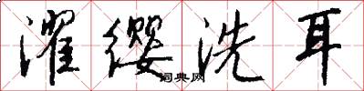 濯缨洗耳怎么写好看