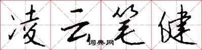 凌云笔健怎么写好看