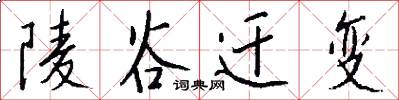 陵谷迁变怎么写好看