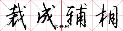 裁成辅相怎么写好看