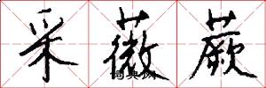 采薇蕨怎么写好看
