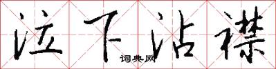 泣下沾襟怎么写好看