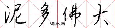 泥多佛大怎么写好看
