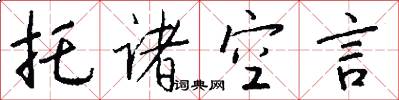 托诸空言怎么写好看