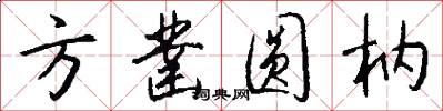 方凿圆枘怎么写好看