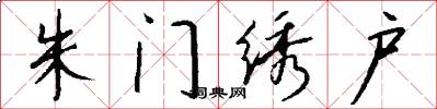 朱门绣户怎么写好看