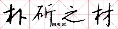 朴斫之材怎么写好看