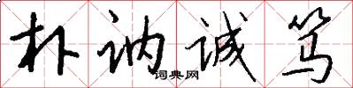 朴讷诚笃怎么写好看